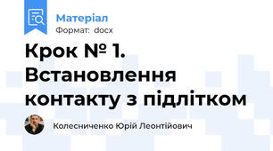 Крок № 1. Встановлення контакту з підлітком