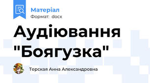 Аудіювання "Боягузка"