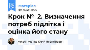 Крок №  2. Визначення потреб підлітка і оцінка його стану