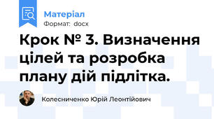 Крок № 3. Визначення цілей та розробка плану дій підлітка.
