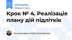 Крок № 4. Реалізація плану дій підлітків