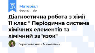 Діагностична робота з хімії 11 клас " Періодична система хімічних елементів та хімічний зв"язок"