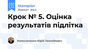 Крок № 5. Оцінка результатів підлітка