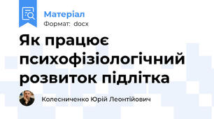Як працює психофізіологічний розвиток підлітка