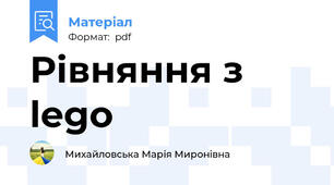 Рівняння з lego