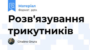 Розв'язування трикутників