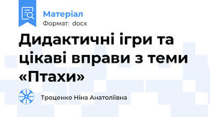 Дидактичні ігри та  цікаві вправи з теми «Птахи»