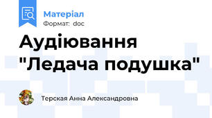 Аудіювання "Ледача подушка"