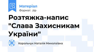 Розтяжка-напис "Слава Захисникам України"