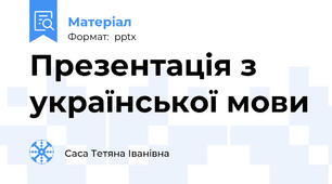 Презентація з української мови