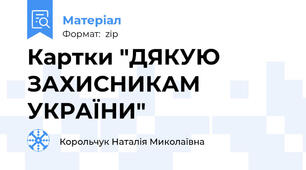 Картки "ДЯКУЮ ЗАХИСНИКАМ УКРАЇНИ"