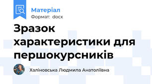 Зразок характеристики для першокурсників