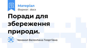 Поради для збереження природи.