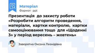 Презентація  до захисту роботи «Розробити алгоритм проведення, матеріали,  картки контролю,  картки самооцінювання тощо  для «Щоденні 3» у період вересень – жовтень»