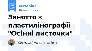 Заняття з пластилінографії "Осінні листочки"