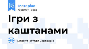 Ігри з каштанами