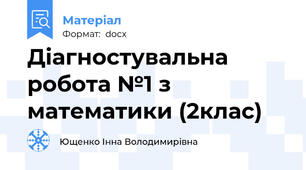 Діагностувальна робота №1 з математики (2клас)