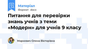 Питання для перевірки знань учнів з теми «Модерн» для учнів 9 класу