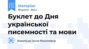 Буклет до Дня української писемності та мови