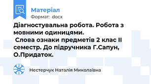 Діагностувальна робота. Робота з мовними одиницями.                                   Слова ознаки предметів 2 клас II семестр. До підручника Г.Сапун, О.Придаток.