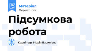 Підсумкова робота