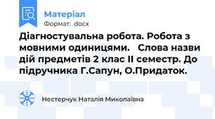 Діагностувальна робота. Робота з мовними одиницями.   Слова назви дій предметів 2 клас II семестр. До підручника Г.Сапун, О.Придаток.