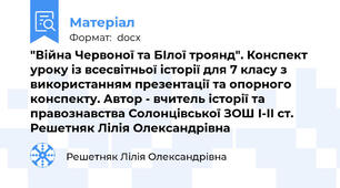"Війна Червоної та БІлої троянд". Конспект уроку із всесвітньої історії для 7 класу з використанням презентації та опорного конспекту. Автор - вчитель історії та правознавства Солонцівської ЗОШ І-ІІ ст. Решетняк Лілія Олександрівна
