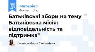 Батьківські збори на тему  " Батьківська місія: відповідальність та підтримка"