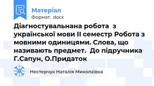 Діагностувальнана робота  з української мови ІI семестр Робота з мовними одиницями. Слова, що називають предмет.  До підручника Г.Сапун, О.Придаток