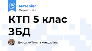 КТП 5 клас ЗБД