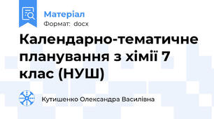 Календарно-тематичне планування з хімії 7 клас (НУШ)