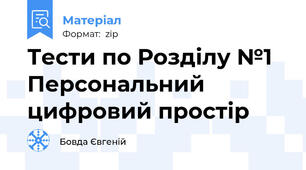 Тести по Розділу №1 Персональний цифровий простір