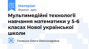 Мультимедійні технології навчання математики у 5-6 класах Нової української школи