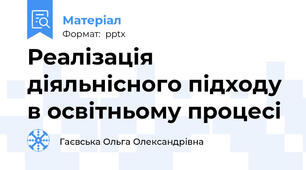 Реалізація діяльнісного підходу в освітньому процесі