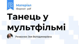 Танець у мультфільмі