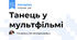 Танець у мультфільмі