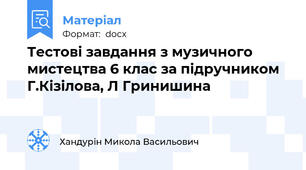 Тестові завдання з музичного мистецтва 6 клас за підручником Г.Кізілова, Л Гринишина
