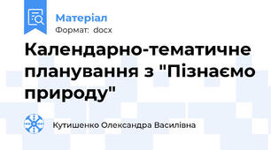 Календарно-тематичне планування з "Пізнаємо природу"