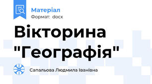 Вікторина "Географія"