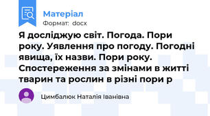 Я досліджую світ. Погода. Пори року. Уявлення про погоду. Погодні явища, їх назви. Пори року. Спостереження за змінами в житті тварин та рослин в різні пори р
