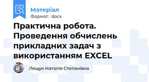 Практична робота. Проведення обчислень прикладних задач з використанням EXCEL