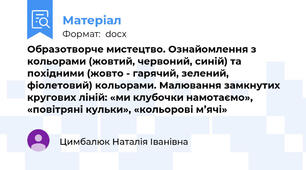Образотворче мистецтво. Ознайомлення з кольорами (жовтий, червоний, синій) та похідними (жовто - гарячий, зелений, фіолетовий) кольорами. Малювання замкнутих кругових ліній: «ми клубочки намотаємо», «повітряні кульки», «кольорові м’ячі»