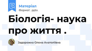 Біологія- наука про життя .