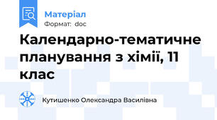 Календарно-тематичне планування з хімії, 11 клас