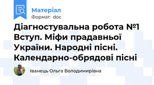 Діагностувальна робота №1 Вступ. Міфи прадавньої України. Народні пісні. Календарно-обрядові пісні