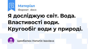 Я досліджую світ. Вода. Властивості води. Кругообіг води у природі.