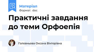 Практичні завдання до теми Орфоепія