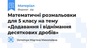 Математичні розмальовки для 5 класу на тему «Додавання і віднімання десяткових дробів»