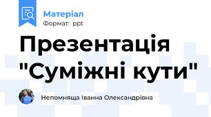 Презентація "Суміжні кути"