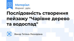 Послідовність створення пейзажу "Чарівне дерево та водоспад"
